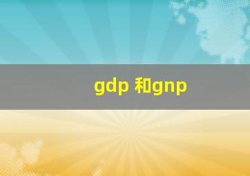 gdp 和gnp